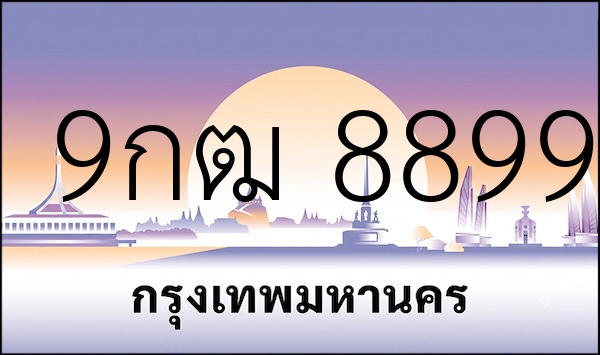 9กฒ 8899